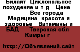 Билайт, Циклональное похудение и т д › Цена ­ 1 750 - Все города Медицина, красота и здоровье » Витамины и БАД   . Тверская обл.,Кимры г.